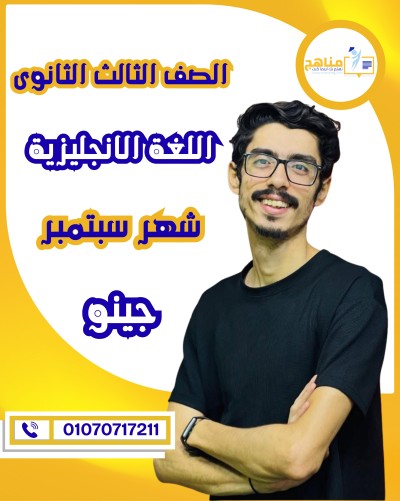 اللغة الانجليزية تالتة ثانوى | جينو| شهر سبتمبر