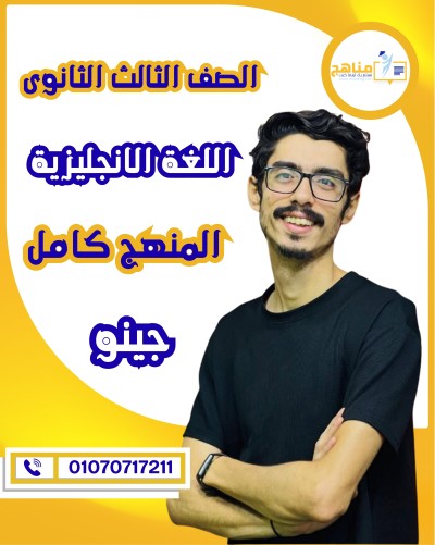 اللغة الانجليزية تالتة ثانوى | جينو| منهج السنة كاملة