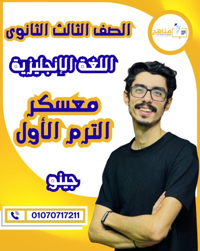 معسكر نص المنهج تالتة ثانوى| جينو | اللغة الانجليزية