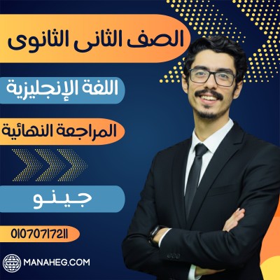 اللغة الانجليزية تانية ثانوى | جينو | المراجعة النهائية