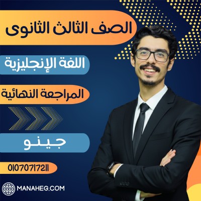 اللغة الانجليزية تالتة ثانوى | جينو | المراجعة النهائية