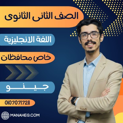 اللغة الانجليزية تانية ثانوى | جينو | خاص محافظات