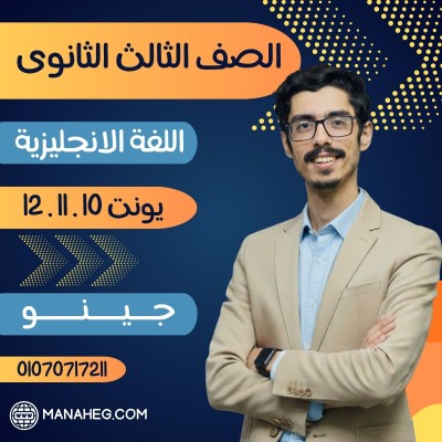 اللغة الانجليزية تالتة ثانوى | جينو | الوحدة 10 و 11 و 12 