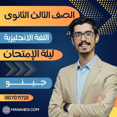 ليلة الامتحان والتوقعات الصف الثالث الثانوى
