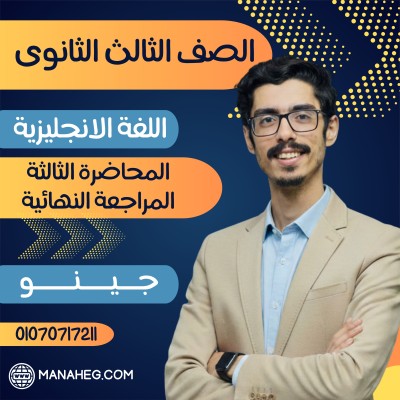 المحاضرة الثالثة المراجعة النهائية | الصف الثالث الثانوى | جينو