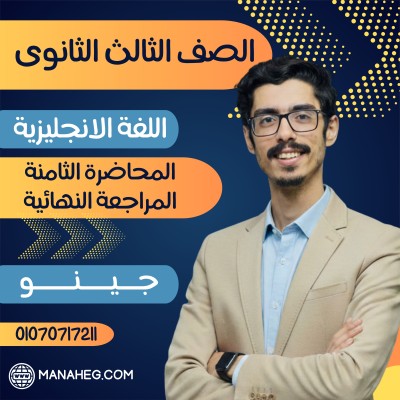المحاضرة الثامنة المراجعة النهائية | الصف الثالث الثانوى | جينو